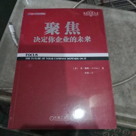 聚焦 决定你企业的未来