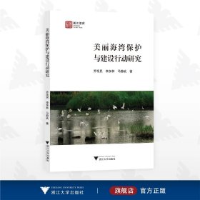 美丽海湾保护与建设行动研究/浙江智库/乔观民 李加林 马静武著/浙江大学出版社