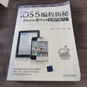 iOS5编程揭秘：iPhone与iPad应用开发入门