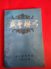 盛会联吟--沈阳诗词学会成立专刊