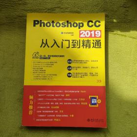 Photoshop CC 2019从入门到精通