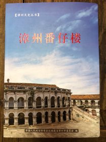 2022年《漳州番仔楼》