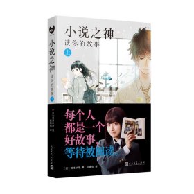 小说之神：读你的故事.上（桥本环奈及佐藤大树主演的改编电影日本热映！相泽沙呼给文学少年的肖像画）