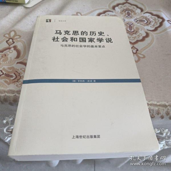 马克思的历史、社会和国家学说：马克思的社会学的基本要点