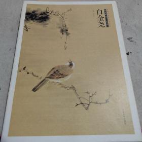 白金尧画集