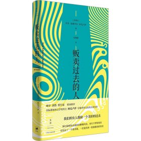 【正版新书】 贩卖过去的人 (安哥拉)若泽·爱德华多·阿瓜卢萨 上海人民出版社