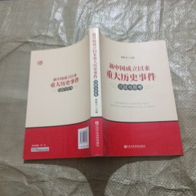 新中国成立以来重大历史事件回顾与思考