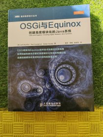 图灵程序设计丛书·OSGi与Equinox：创建高度模块化的Java系统