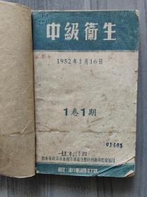 中级卫生 1952 创刊号 中南军政委员会 1952年1-2期