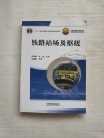 普通高等教育“十一五”国家级规划教材·普通高等教育铁道部规划教材：铁路站场及枢纽