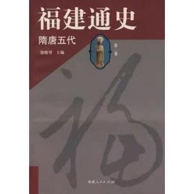 福建通史:近代 杨彦杰,刘大可 著,徐晓望 编 福建人民出版社