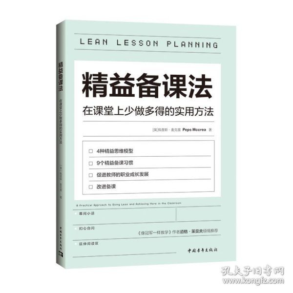 精益备课法：在课堂上少做多得的实用方法（一本基于教育研究与认知科学的教学读物，用好备课的每分钟）