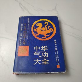 中华气功大全