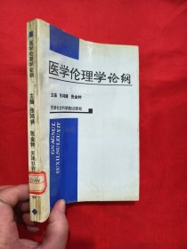 医学伦理学论纲 【作者签名赠本】