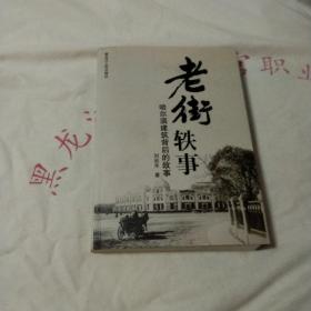 老街轶事 哈尔滨建筑背后的故事 黑龙江人民出版社2008年一版一印仅印3000册 !