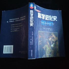 科学进化史