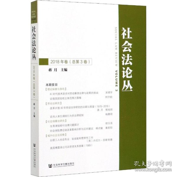 社会法论丛（2018年卷总第3卷）