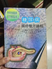 糖尿病独特秘方绝招