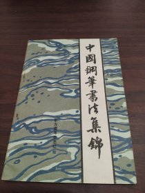 中国钢笔书法集锦——1985年全国青年钢笔书法竞赛获奖作品选