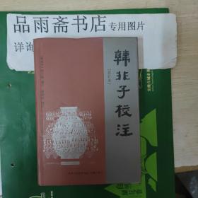 韩非子校注（修订本）