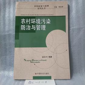 农村环境污染防治与管理