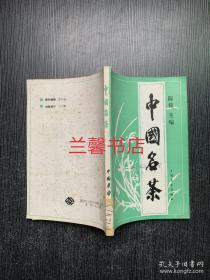 中国名茶（馆藏本）