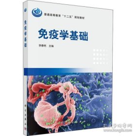 【正版书籍】免疫力基础本科教材