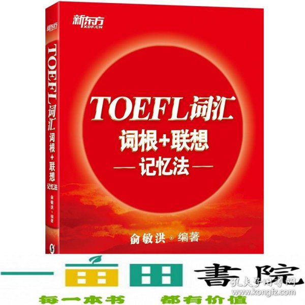 新东方TOEFL词汇词根+联想记忆法