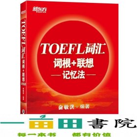 新东方TOEFL词汇词根+联想记忆法