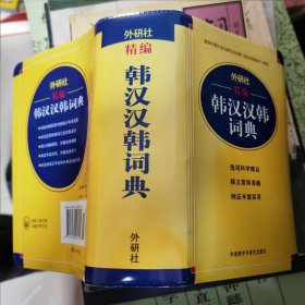 外研社精编韩汉汉韩词典 没看过品相好