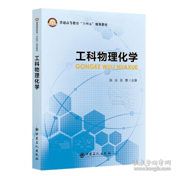 工科物理化学 9787511469489 编者:陈泳//徐惠|责编:许倩 中国石化