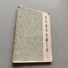 医学科学文献工作
