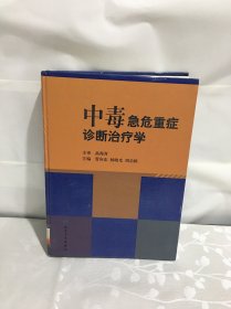 中毒急危重症诊断治疗学