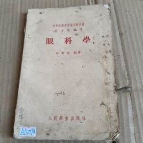 267《眼科学》（中等医药学校试用教科书医士专业用）