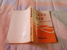 抗日战争史论文集 91年1版1印（1000册）