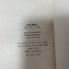 齐鲁乡情概观