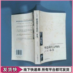 塑造现代文明的100本书