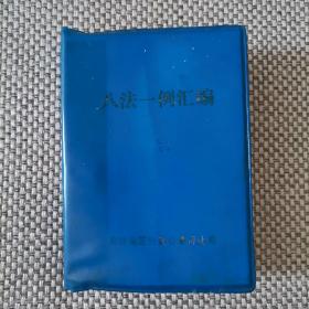 八法一例汇编