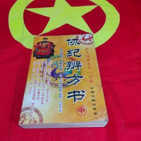 协纪辨方书 中册（10-22）