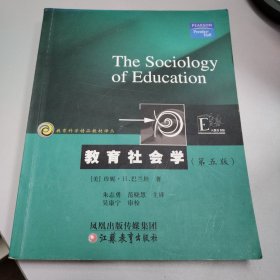 教育社会学：一种系统分析法