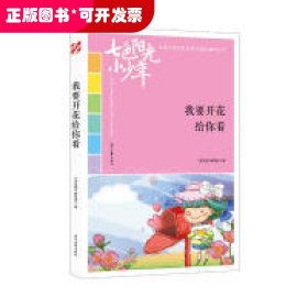 七色阳光小少年：我要开花给你看