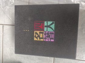 礼盒装，香書版，四大名著，袖珍珍藏水浒传红楼梦西游记三国演义全24册。收藏价值高稀缺。未翻阅