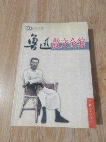 鲁迅散文全编