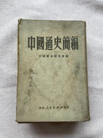 《中国通史简编》