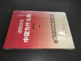 道路自信：中国为什么能（精编本） 入选2014中国好书