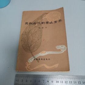 三教合流的香山世界:论曹雪芹的反佛思想（85年一版一印 ，品好）