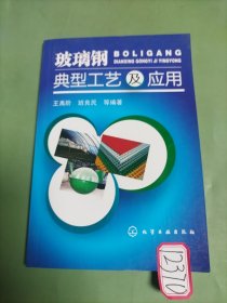 玻璃鋼典型工藝及應(yīng)用