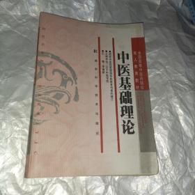 全国高等中医药院校成人教育教材：中医基础理论