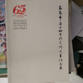 安阳市洹水杯书法美术大赛作品集