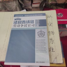 法官说法丛书：法官告诉您怎样打劳动争议官司